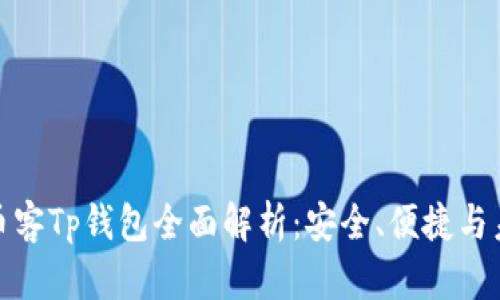 : 芝麻币客Tp钱包全面解析:安全、便捷与未来前景
