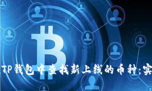 如何在TP钱包中查找新上线的币种:实用指南