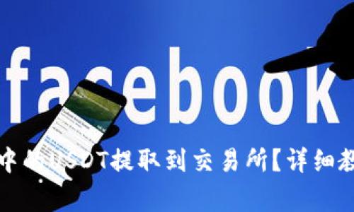 如何将TP钱包中的USDT提取到交易所?详细教程与注意事项