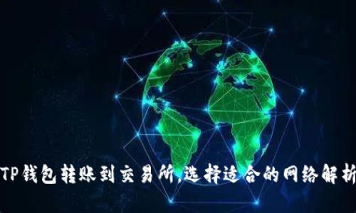 TP钱包转账到交易所,选择适合的网络解析