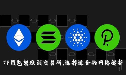 TP钱包转账到交易所,选择适合的网络解析