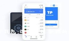 比较Cobo钱包与TP钱包:选择最适合你的数字资产