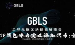 如何在TP钱包中自定义添加代币:全面指南
