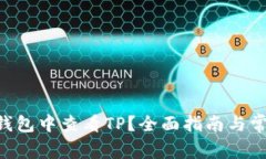 如何在NFT钱包中查看TP？全面指南与常见问题解答