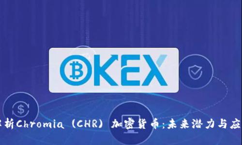 深入解析Chromia (CHR) 加密货币：未来潜力与应用场景