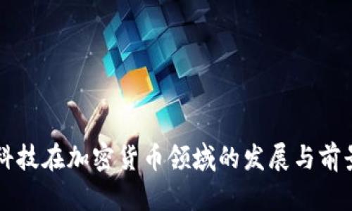 华天科技在加密货币领域的发展与前景分析