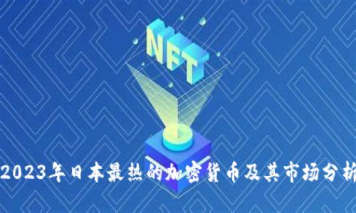 2023年日本最热的加密货币及其市场分析