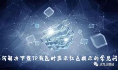 如何解决下载TP钱包时显示红色提示的常见问题