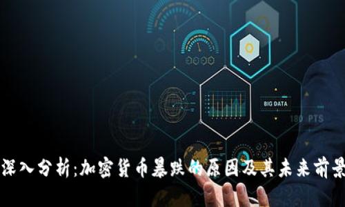 深入分析：加密货币暴跌的原因及其未来前景