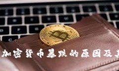 深入分析：加密货币暴跌的原因及其未来前景
