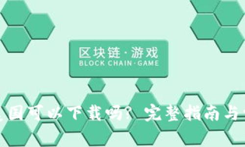 : TP钱包在美国可以下载吗? 完整指南与常见问题解析