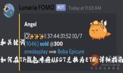 和关键词如何在TP钱包中将USDT兑换为ETH:详细指