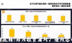 加密货币广告反转：为何投资者对广告内容的信