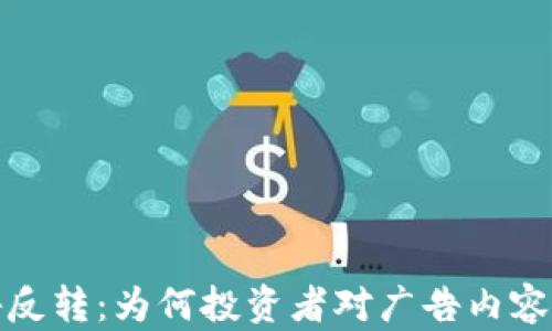 加密货币广告反转:为何投资者对广告内容的信任度下降