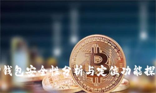 TP钱包安全性分析与定位功能探讨