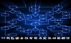 TP钱包安全性分析与定位功能探讨