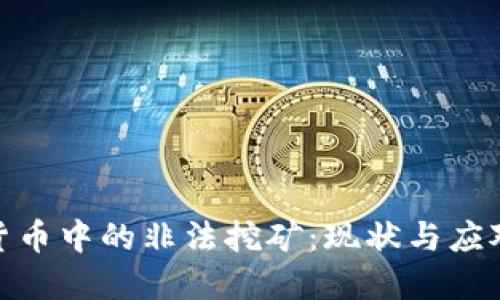 加密货币中的非法挖矿:现状与应对措施