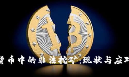 加密货币中的非法挖矿:现状与应对措施