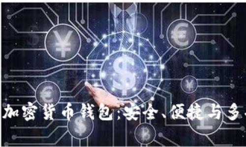 全面解析Apling加密货币钱包:安全、便捷与多功能的理想选择