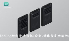 全面解析Apling加密货币钱包:安全、便捷与多功