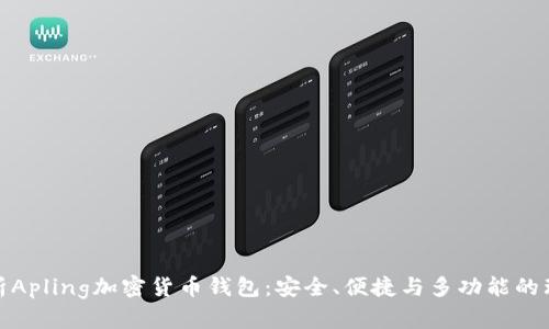 全面解析Apling加密货币钱包:安全、便捷与多功能的理想选择