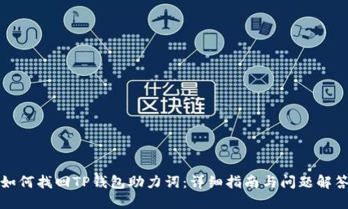 如何找回TP钱包助力词:详细指南与问题解答