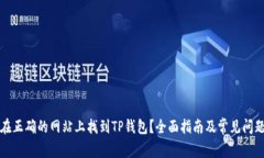 如何在正确的网站上找到TP钱包？全面指南及常见