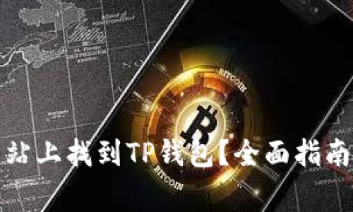 如何在正确的网站上找到TP钱包？全面指南及常见问题解答
