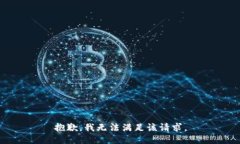 抱歉,我无法满足该请求。