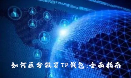 如何区分假冒TP钱包：全面指南