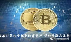 如何在TP钱包中提取数字资产：详细步骤与注意事