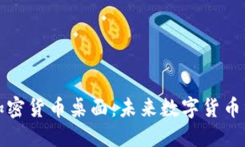 深入探讨加密货币桌面:未来数字货币的交易中心