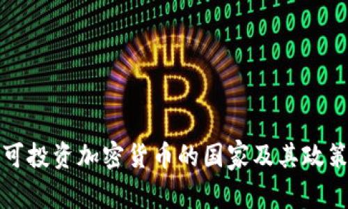 全球可投资加密货币的国家及其政策详解