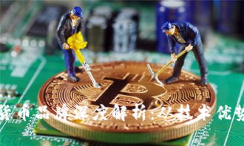 Waves加密货币品牌深度解析:从技术优势到市场前景