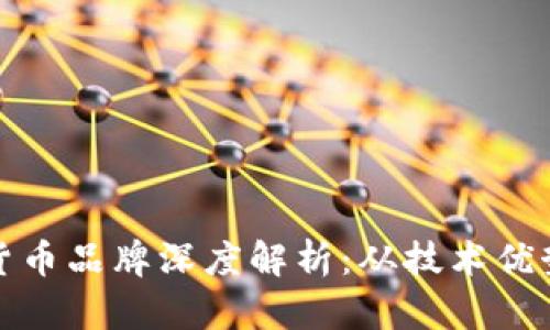 Waves加密货币品牌深度解析:从技术优势到市场前景