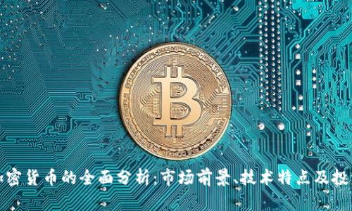 郭嘉加密货币的全面分析:市场前景、技术特点及投资策略