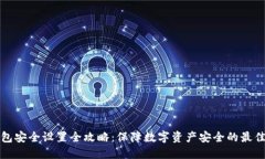 TP钱包安全设置全攻略:保障数字资产安全的最佳