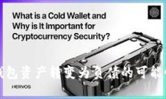 : TP钱包资产转变为负债的可能性解析