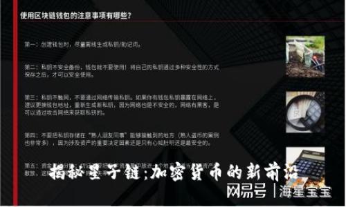 揭秘星子链：加密货币的新前沿