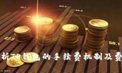 深入解析TP钱包的手续费机制及费用策略