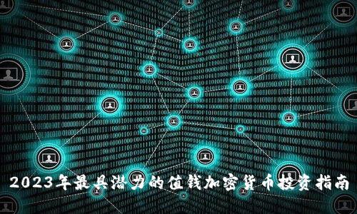 2023年最具潜力的值钱加密货币投资指南