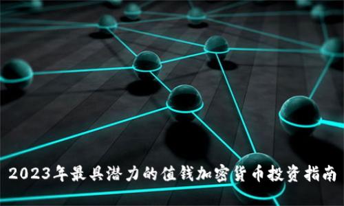 2023年最具潜力的值钱加密货币投资指南