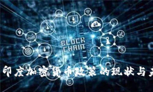 bianoti印度加密货币政策的现状与未来展望