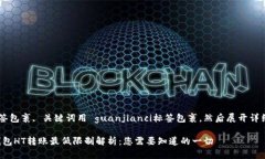用 标签包裹, 关键词用 guanjianci标签包裹,然后展