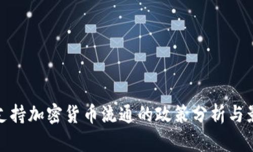 俄罗斯支持加密货币流通的政策分析与影响探讨