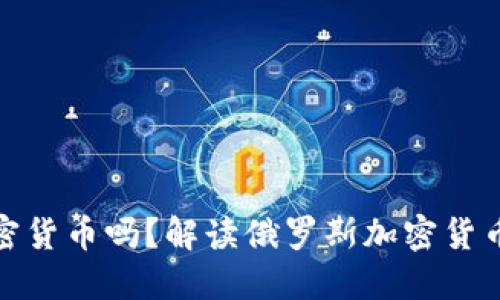 俄罗斯能购买加密货币吗?解读俄罗斯加密货币政策与市场现状