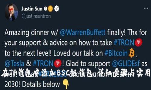 如何在TP钱包中添加BSC链钱包：详细步骤与实用指南