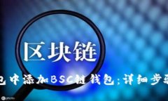 如何在TP钱包中添加BSC链钱包:详细步骤与实用指