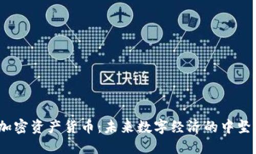 MD加密资产货币:未来数字经济的中坚力量