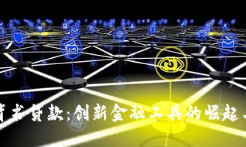 加密货币背书贷款：创新金融工具的崛起与未来展望